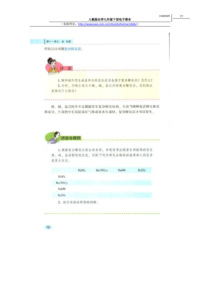 人教版化学九年级下册电子课本(1)_教资初高中_教资面试2025教资面试备考资料合集_教资面试资料合集_2025教资面试资料_25上教资面试-小学资料包_20教材：全册_初中_初中化学