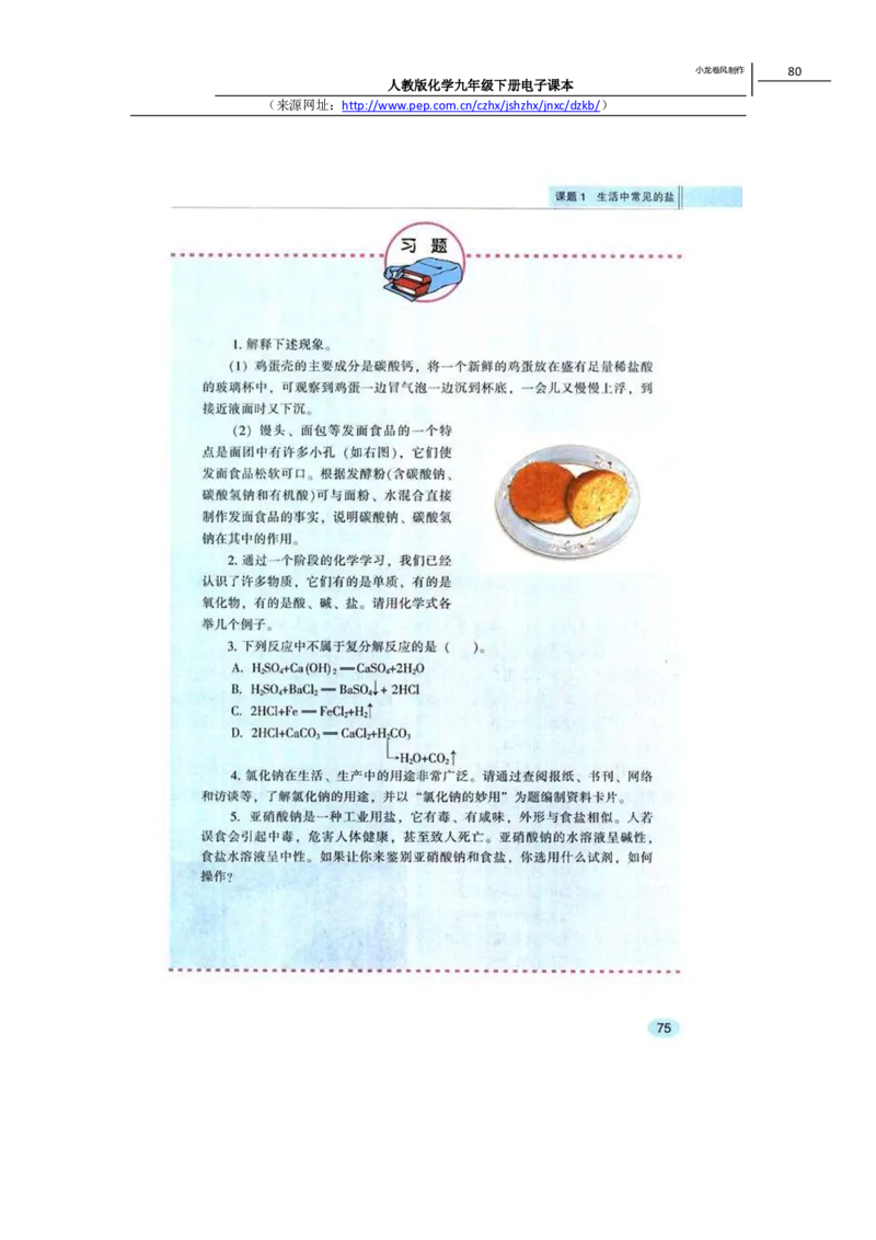人教版化学九年级下册电子课本(1)_教资初高中_教资面试2025教资面试备考资料合集_教资面试资料合集_2025教资面试资料_25上教资面试-小学资料包_20教材：全册_初中_初中化学
