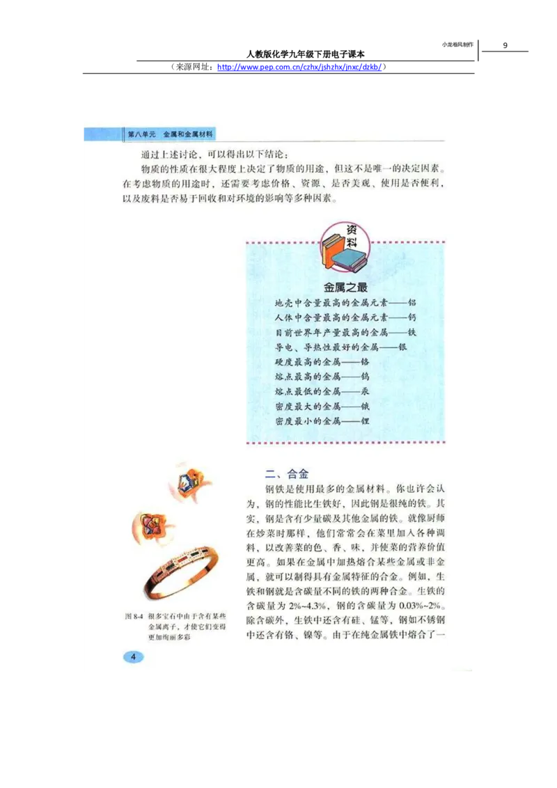 人教版化学九年级下册电子课本(1)_教资初高中_教资面试2025教资面试备考资料合集_教资面试资料合集_2025教资面试资料_25上教资面试-小学资料包_20教材：全册_初中_初中化学