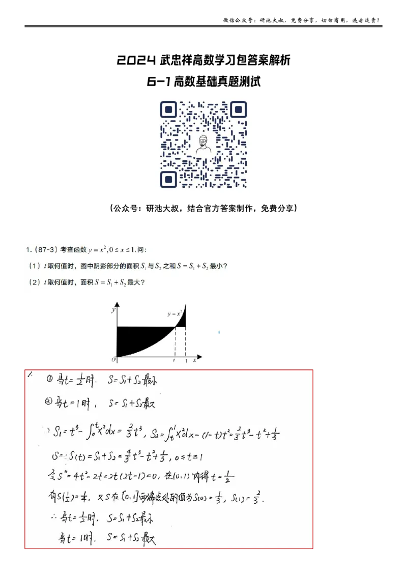 6-1高数基础真题测试_考研_数学_04.武忠祥_25武忠祥《学习包》答案_01.基础班学习包_20.高数6-1定积分的应用1答案