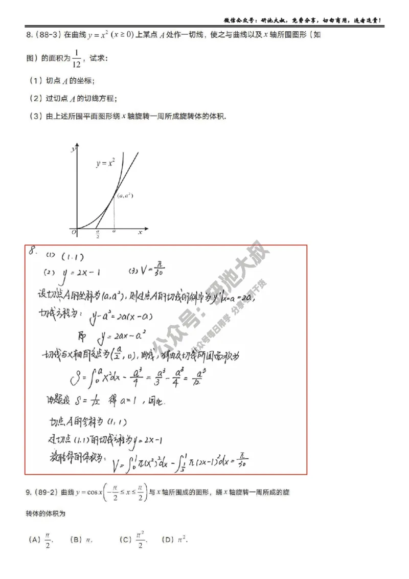 6-1高数基础真题测试_考研_数学_04.武忠祥_25武忠祥《学习包》答案_01.基础班学习包_20.高数6-1定积分的应用1答案
