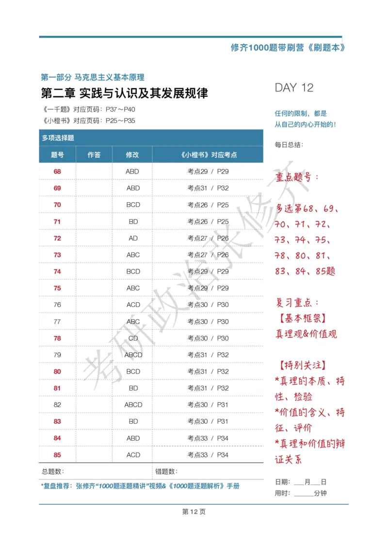 DAY12修齐1000题刷题本答案版免费分享_考研_16.2026考研政治清北成硕_00.电子讲义_张修齐肖1000带刷