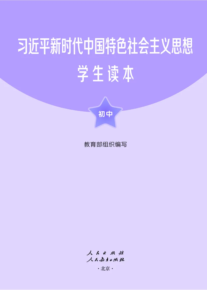 初中-习近平新时代中国特色社会主义思想_教资初高中_教资面试2025教资面试备考资料合集_教资面试资料合集_3、教资面试资料包大全_45大圣中小幼面试资料包_初中_政治