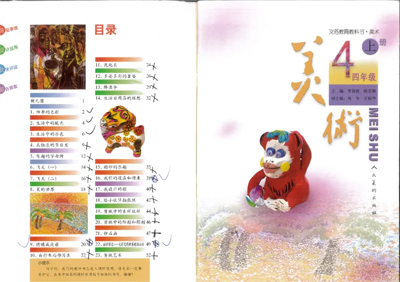 人美版小学美术四年级上册(1)_教资初高中_教资面试2025教资面试备考资料合集_教资面试资料合集_2025教资面试资料_25上教资面试-小学资料包_20教材：全册_小学_小学美术