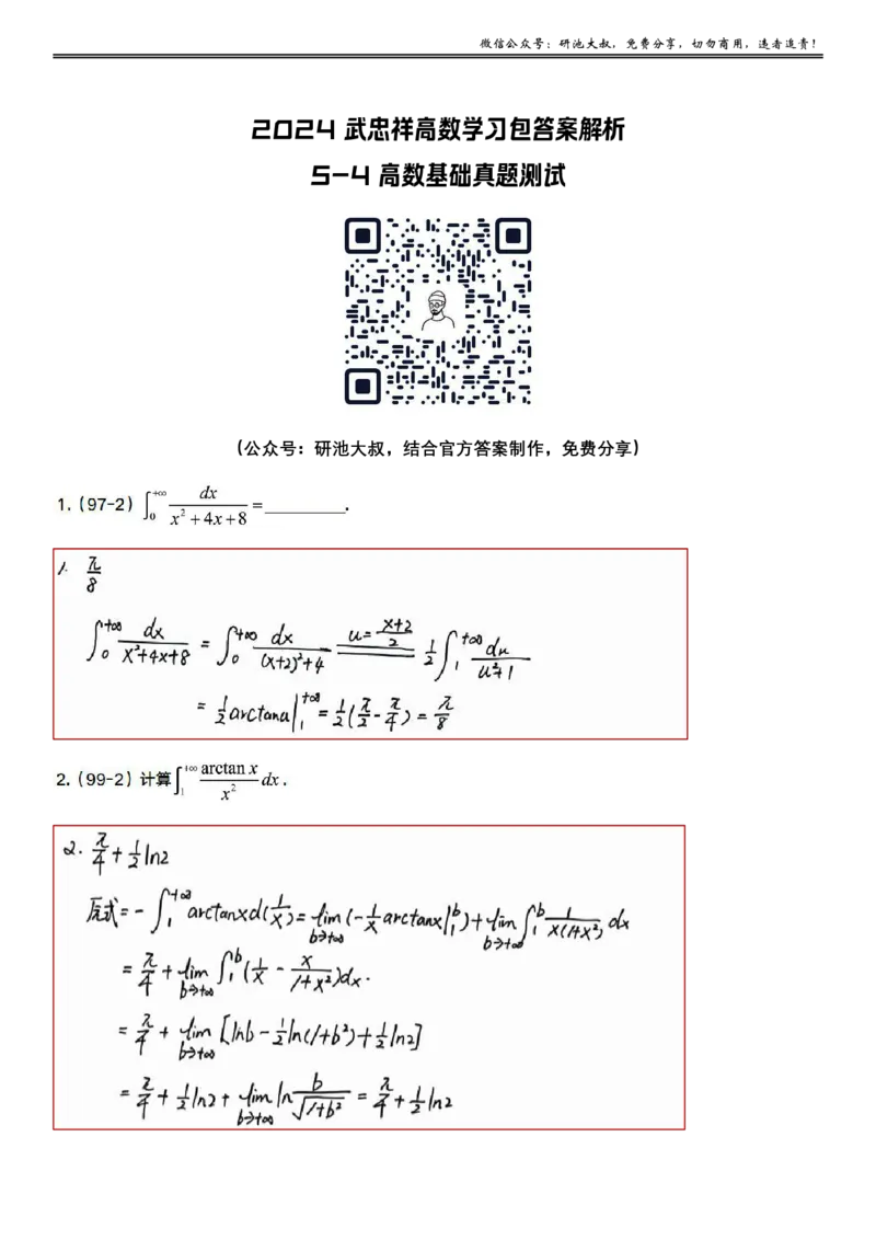 5-4高数基础真题测试_考研_数学_04.武忠祥_25武忠祥《学习包》答案_01.基础班学习包_19.高数5-4反常积分的计算答案