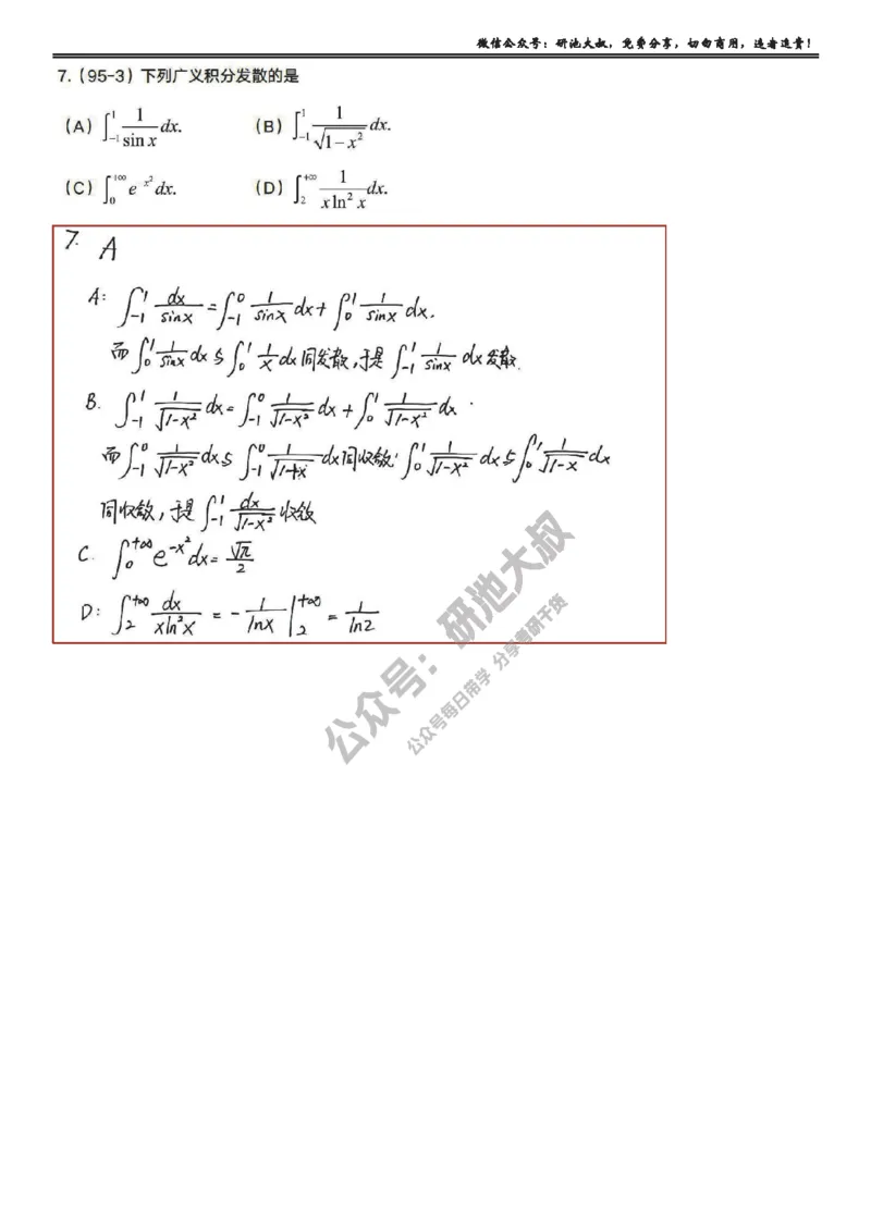 5-4高数基础真题测试_考研_数学_04.武忠祥_25武忠祥《学习包》答案_01.基础班学习包_19.高数5-4反常积分的计算答案
