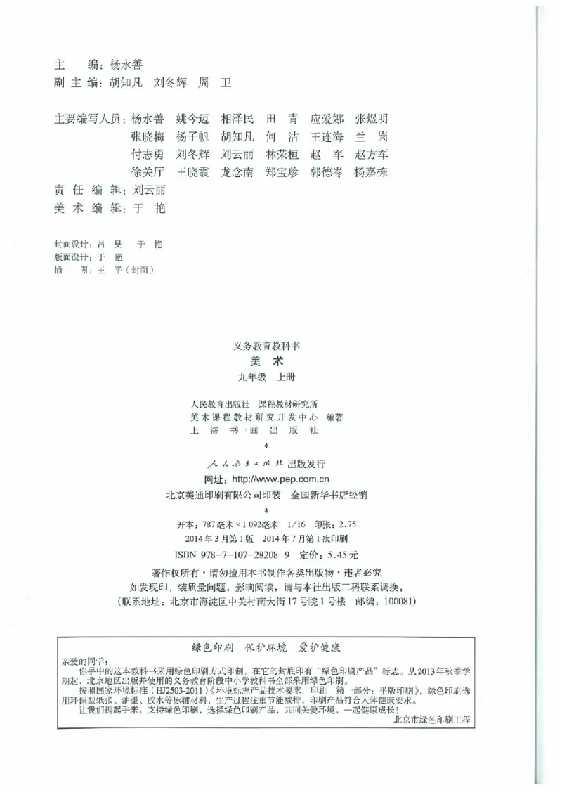 九年级上册（最新）(1)_教资初高中_教资面试2025教资面试备考资料合集_教资面试资料合集_2025教资面试资料_25上教资面试-小学资料包_20教材：全册_初中_初中美术_初中部编版