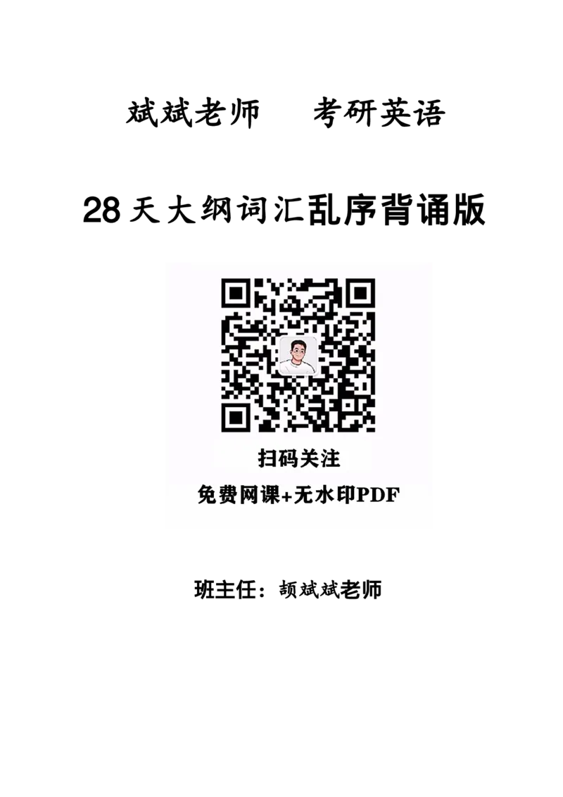 斌斌老师28天考研大纲单词乱序背诵版_考研_英语_06.颉斌斌_25.颉斌斌《大纲单词》+《自测本》