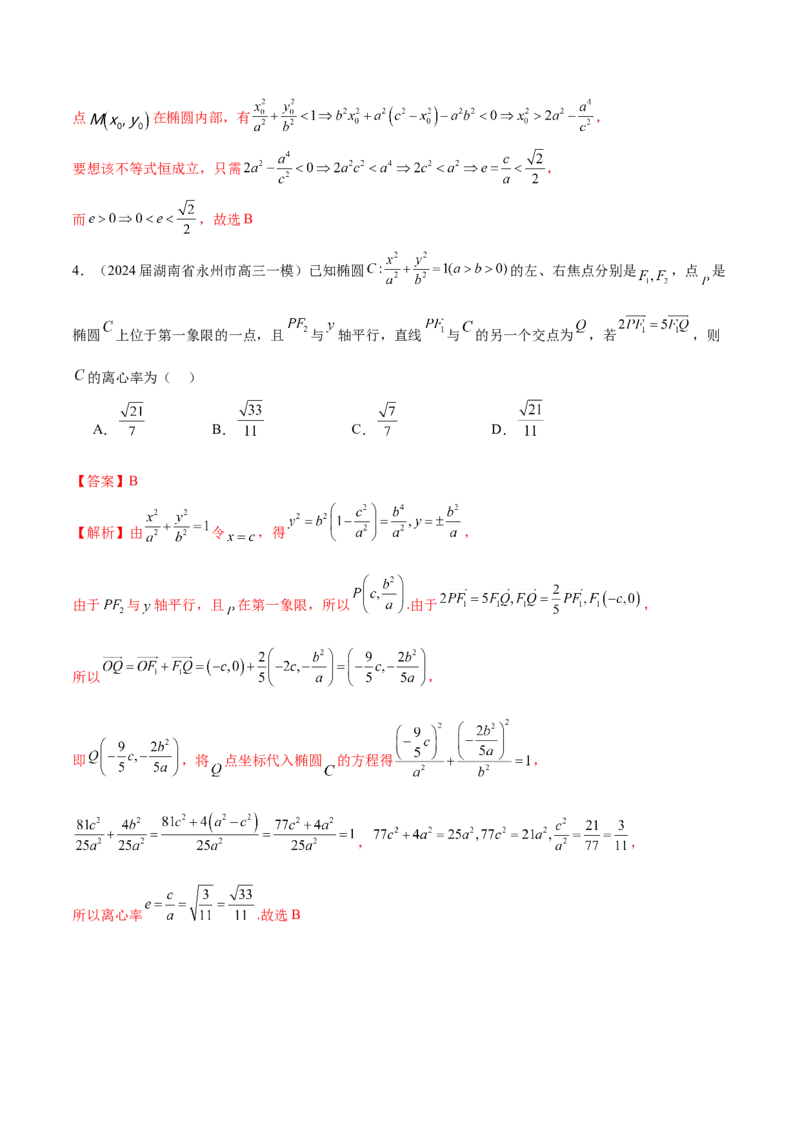 专题22圆锥曲线的几何性质（解析版）_2.2025数学总复习_2024年新高考资料_1.2024一轮复习_2024年高考数学热点难点特色专题分题型强化训练（新高考专用）