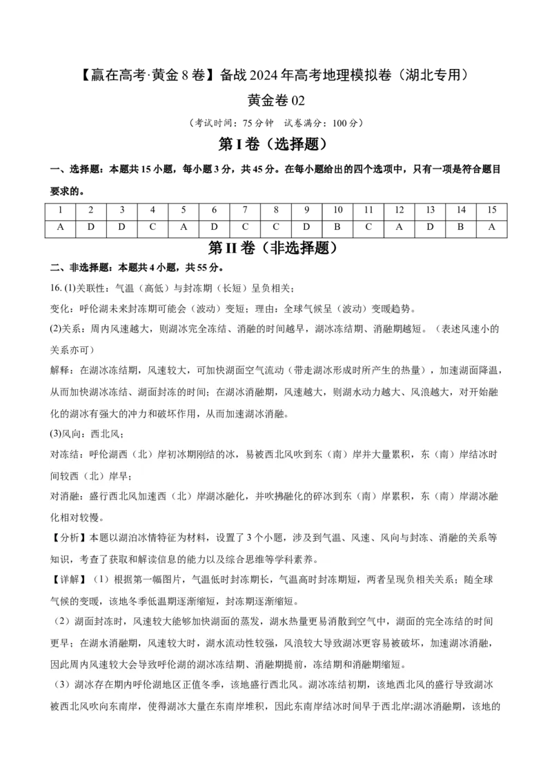 黄金卷02（参考答案）-赢在高考&middot;黄金8卷备战2024年高考地理模拟卷（湖北专用）_9.2025地理总复习_2024年新高考资料_4.2024高考模拟预测试卷