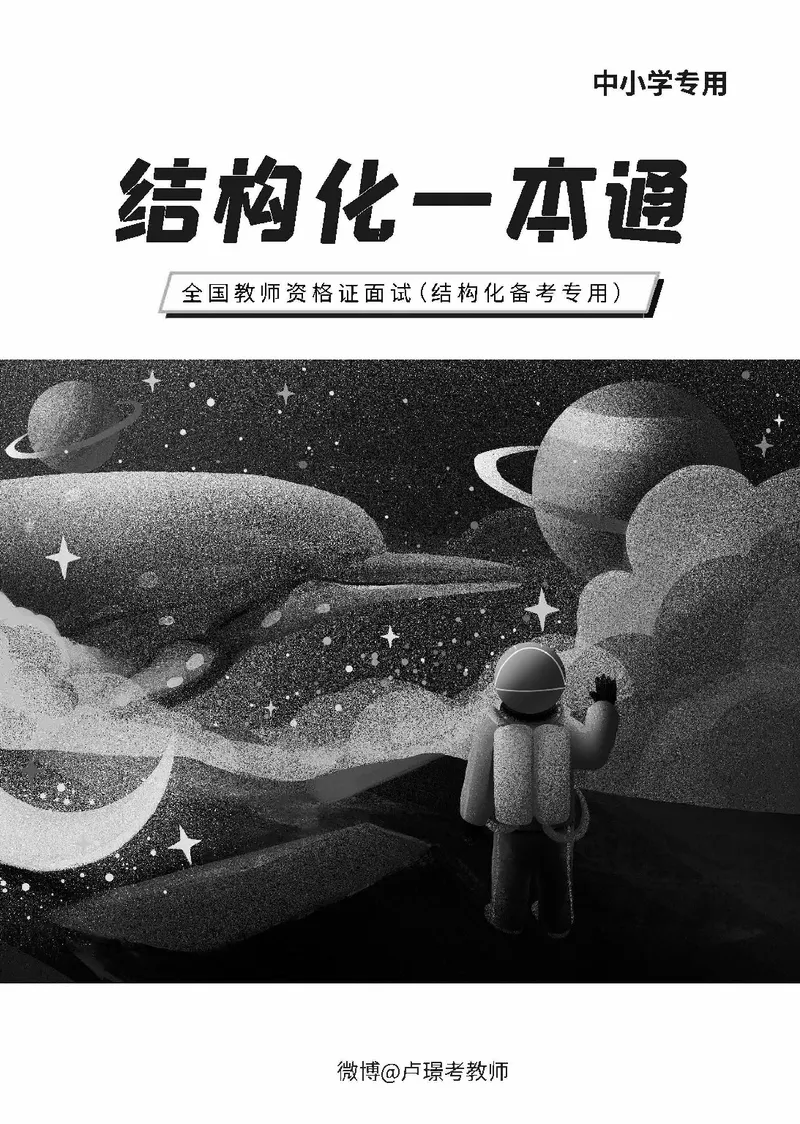 中小学结构化常考精选真题(1)_教资初高中_教资面试2025教资面试备考资料合集_教资面试资料合集_2025教资面试资料_25上教资面试-小学资料包_05结构化：常考题