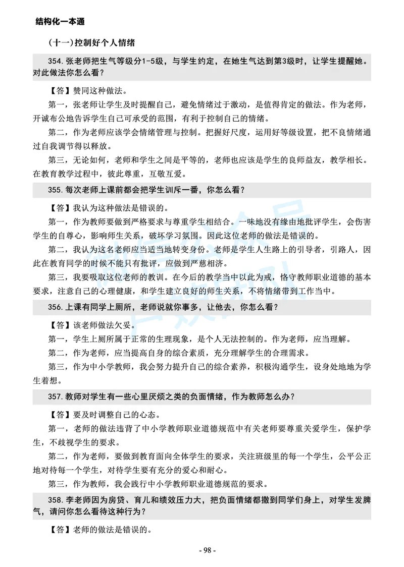 中小学结构化常考精选真题(1)_教资初高中_教资面试2025教资面试备考资料合集_教资面试资料合集_2025教资面试资料_25上教资面试-小学资料包_05结构化：常考题