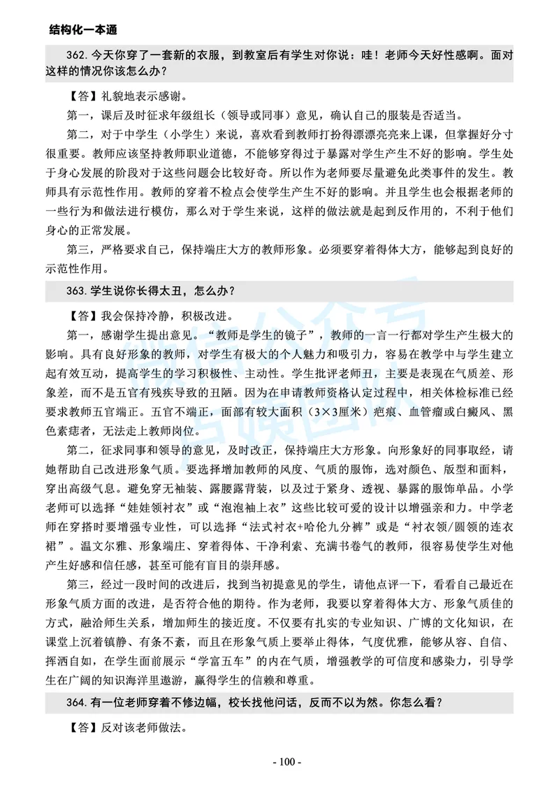 中小学结构化常考精选真题(1)_教资初高中_教资面试2025教资面试备考资料合集_教资面试资料合集_2025教资面试资料_25上教资面试-小学资料包_05结构化：常考题