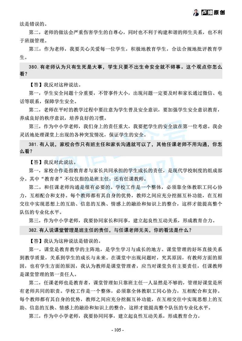 中小学结构化常考精选真题(1)_教资初高中_教资面试2025教资面试备考资料合集_教资面试资料合集_2025教资面试资料_25上教资面试-小学资料包_05结构化：常考题