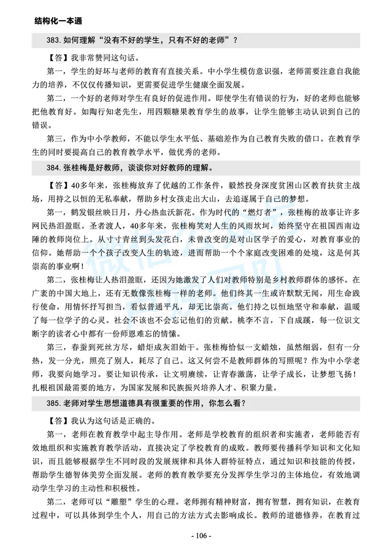 中小学结构化常考精选真题(1)_教资初高中_教资面试2025教资面试备考资料合集_教资面试资料合集_2025教资面试资料_25上教资面试-小学资料包_05结构化：常考题