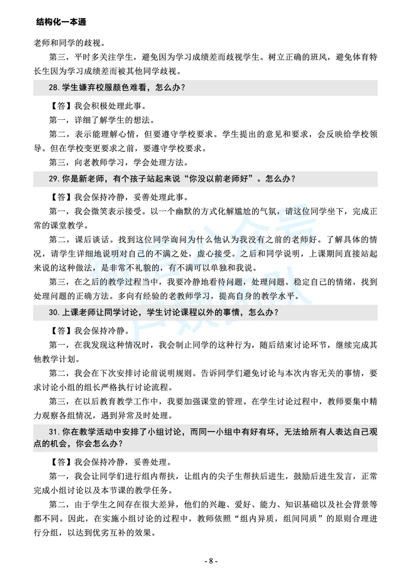 中小学结构化常考精选真题(1)_教资初高中_教资面试2025教资面试备考资料合集_教资面试资料合集_2025教资面试资料_25上教资面试-小学资料包_05结构化：常考题