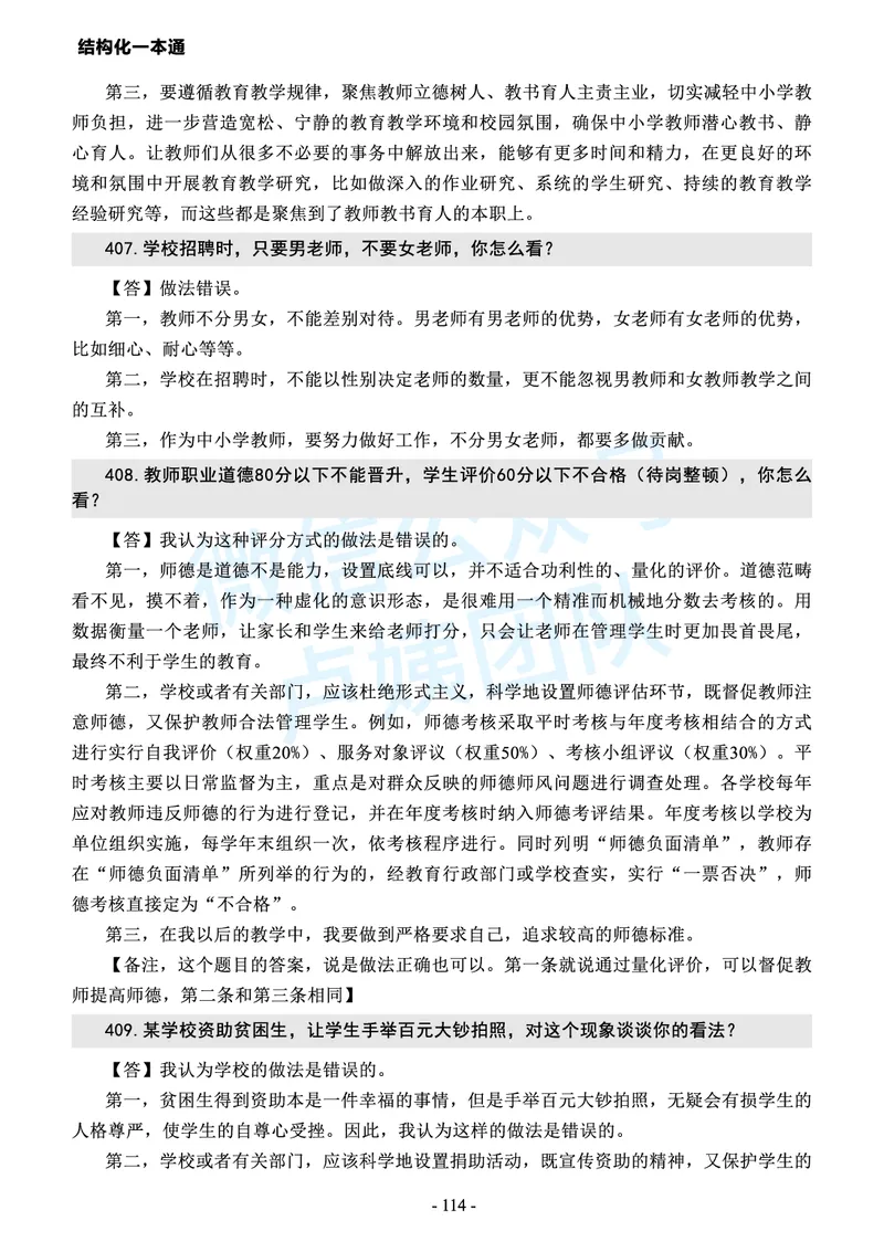 中小学结构化常考精选真题(1)_教资初高中_教资面试2025教资面试备考资料合集_教资面试资料合集_2025教资面试资料_25上教资面试-小学资料包_05结构化：常考题
