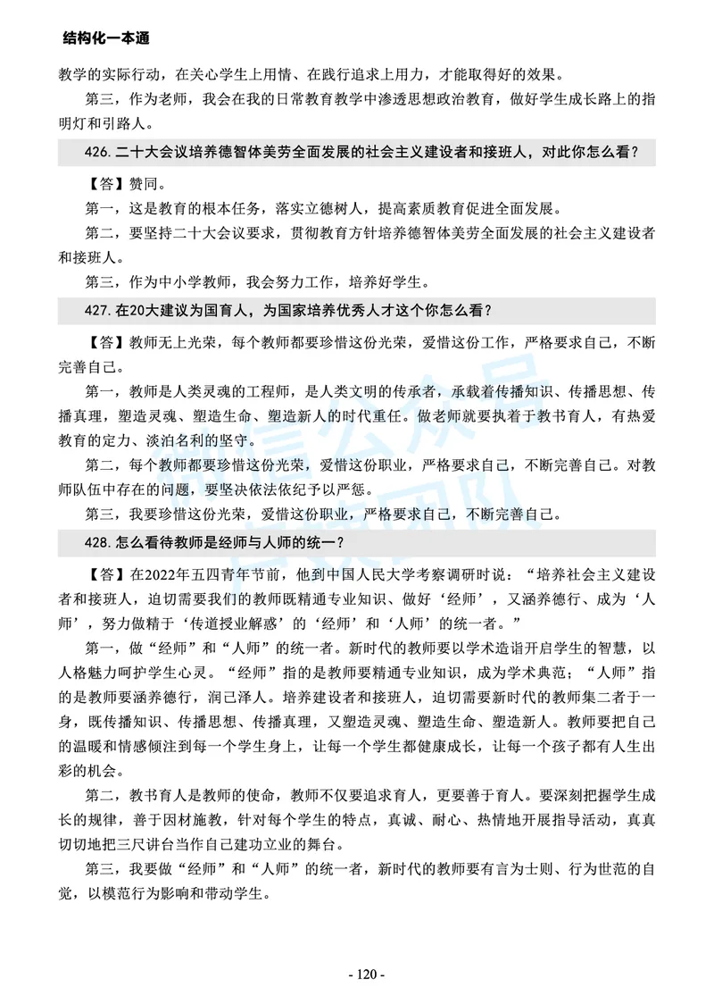 中小学结构化常考精选真题(1)_教资初高中_教资面试2025教资面试备考资料合集_教资面试资料合集_2025教资面试资料_25上教资面试-小学资料包_05结构化：常考题