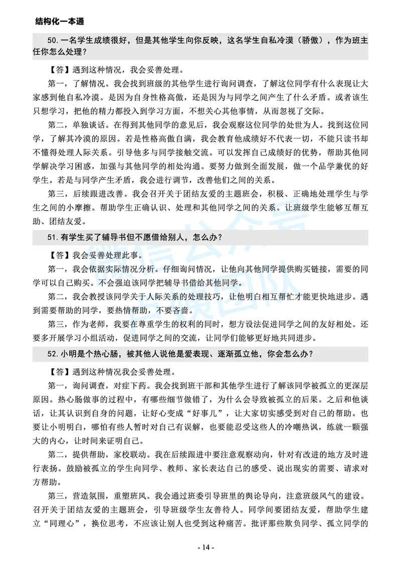 中小学结构化常考精选真题(1)_教资初高中_教资面试2025教资面试备考资料合集_教资面试资料合集_2025教资面试资料_25上教资面试-小学资料包_05结构化：常考题
