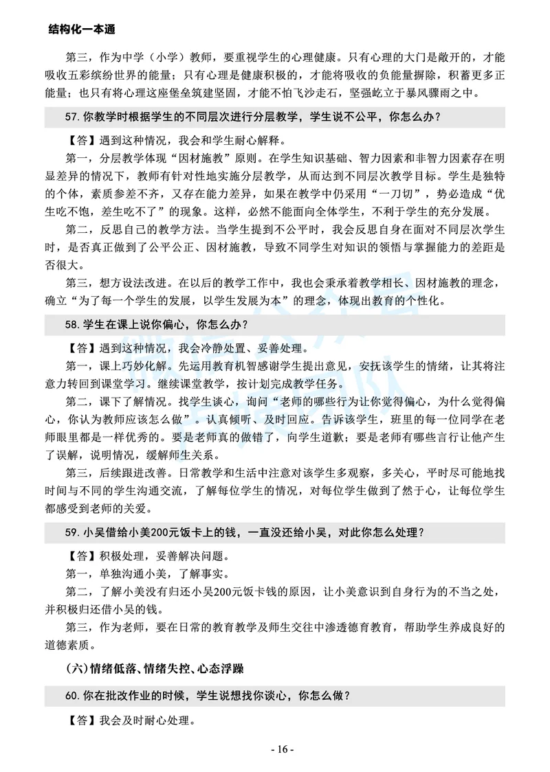 中小学结构化常考精选真题(1)_教资初高中_教资面试2025教资面试备考资料合集_教资面试资料合集_2025教资面试资料_25上教资面试-小学资料包_05结构化：常考题