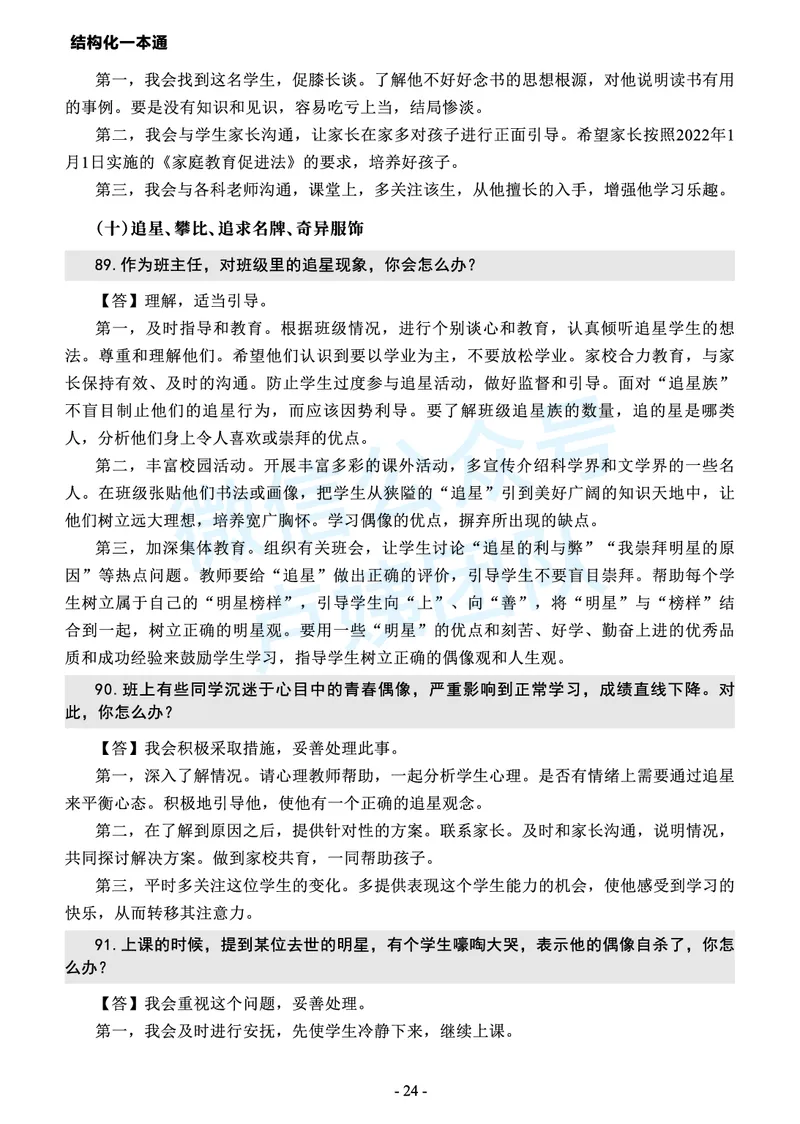 中小学结构化常考精选真题(1)_教资初高中_教资面试2025教资面试备考资料合集_教资面试资料合集_2025教资面试资料_25上教资面试-小学资料包_05结构化：常考题