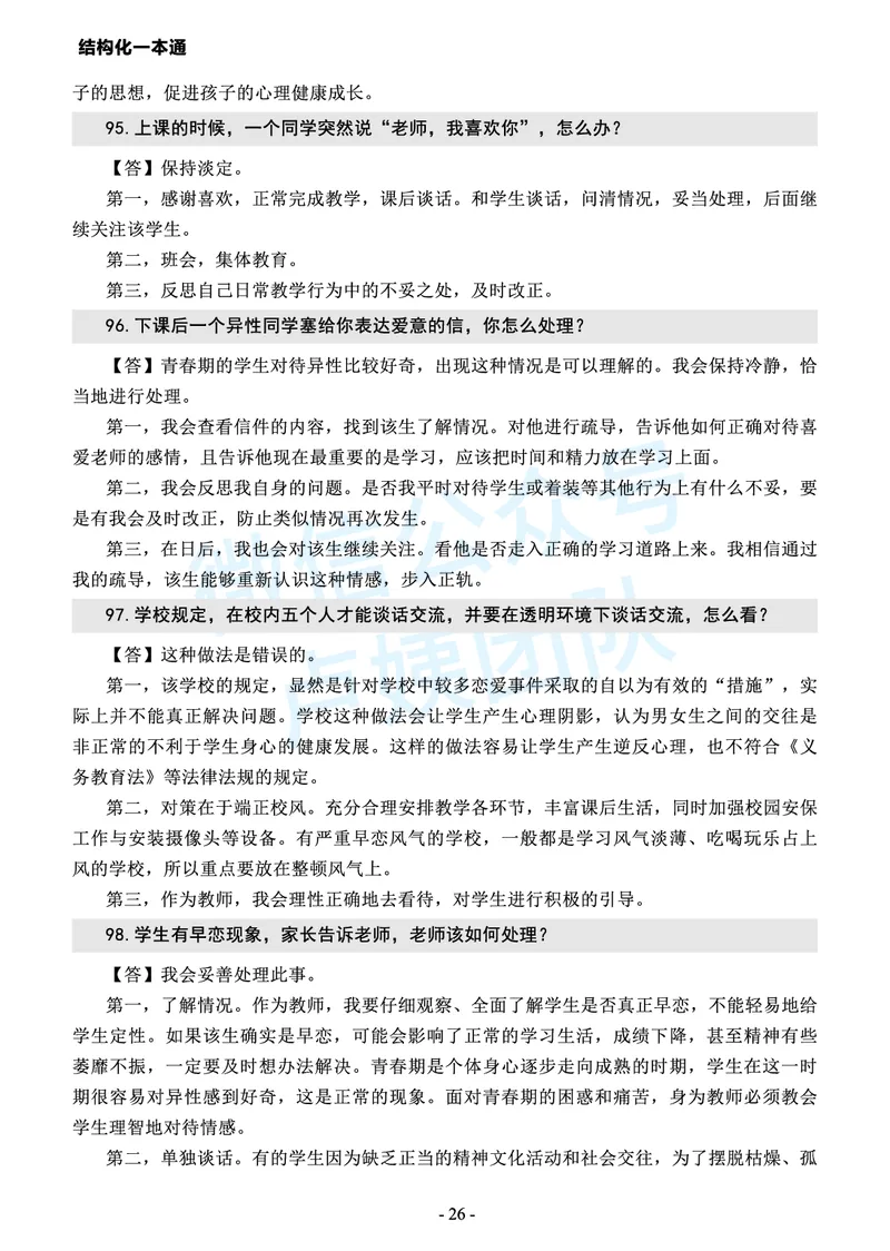 中小学结构化常考精选真题(1)_教资初高中_教资面试2025教资面试备考资料合集_教资面试资料合集_2025教资面试资料_25上教资面试-小学资料包_05结构化：常考题