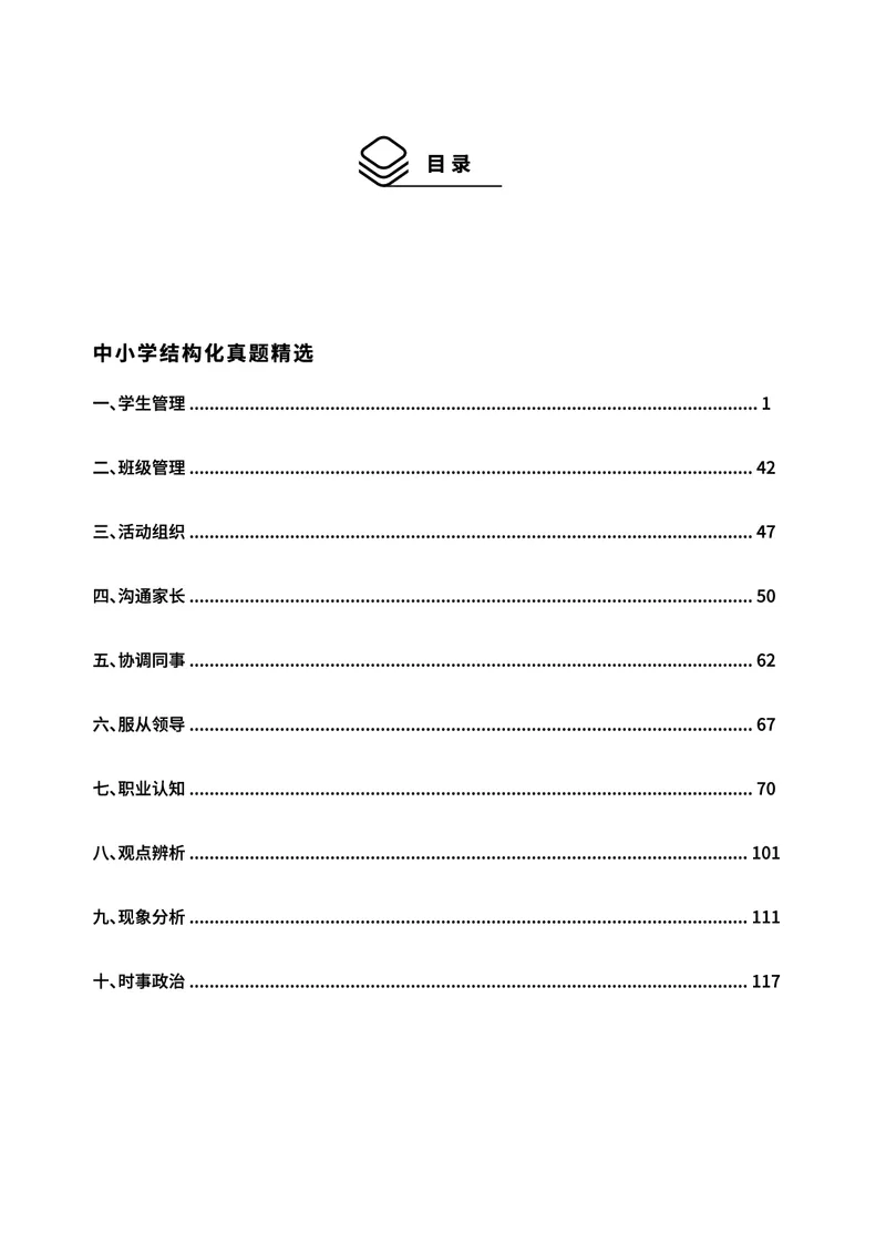 中小学结构化常考精选真题(1)_教资初高中_教资面试2025教资面试备考资料合集_教资面试资料合集_2025教资面试资料_25上教资面试-小学资料包_05结构化：常考题
