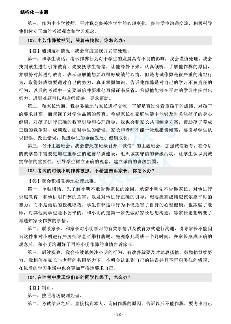 中小学结构化常考精选真题(1)_教资初高中_教资面试2025教资面试备考资料合集_教资面试资料合集_2025教资面试资料_25上教资面试-小学资料包_05结构化：常考题