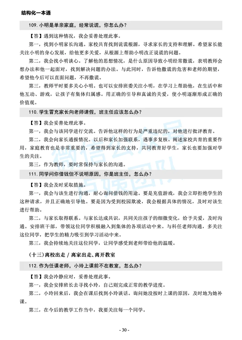中小学结构化常考精选真题(1)_教资初高中_教资面试2025教资面试备考资料合集_教资面试资料合集_2025教资面试资料_25上教资面试-小学资料包_05结构化：常考题