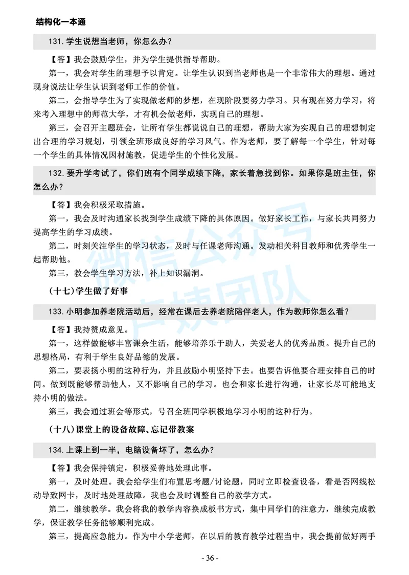 中小学结构化常考精选真题(1)_教资初高中_教资面试2025教资面试备考资料合集_教资面试资料合集_2025教资面试资料_25上教资面试-小学资料包_05结构化：常考题