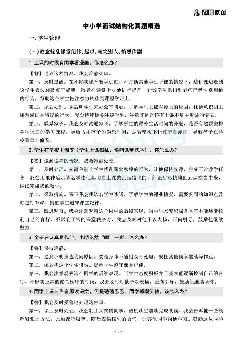 中小学结构化常考精选真题(1)_教资初高中_教资面试2025教资面试备考资料合集_教资面试资料合集_2025教资面试资料_25上教资面试-小学资料包_05结构化：常考题