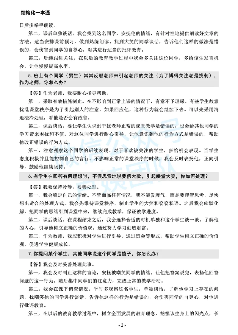 中小学结构化常考精选真题(1)_教资初高中_教资面试2025教资面试备考资料合集_教资面试资料合集_2025教资面试资料_25上教资面试-小学资料包_05结构化：常考题