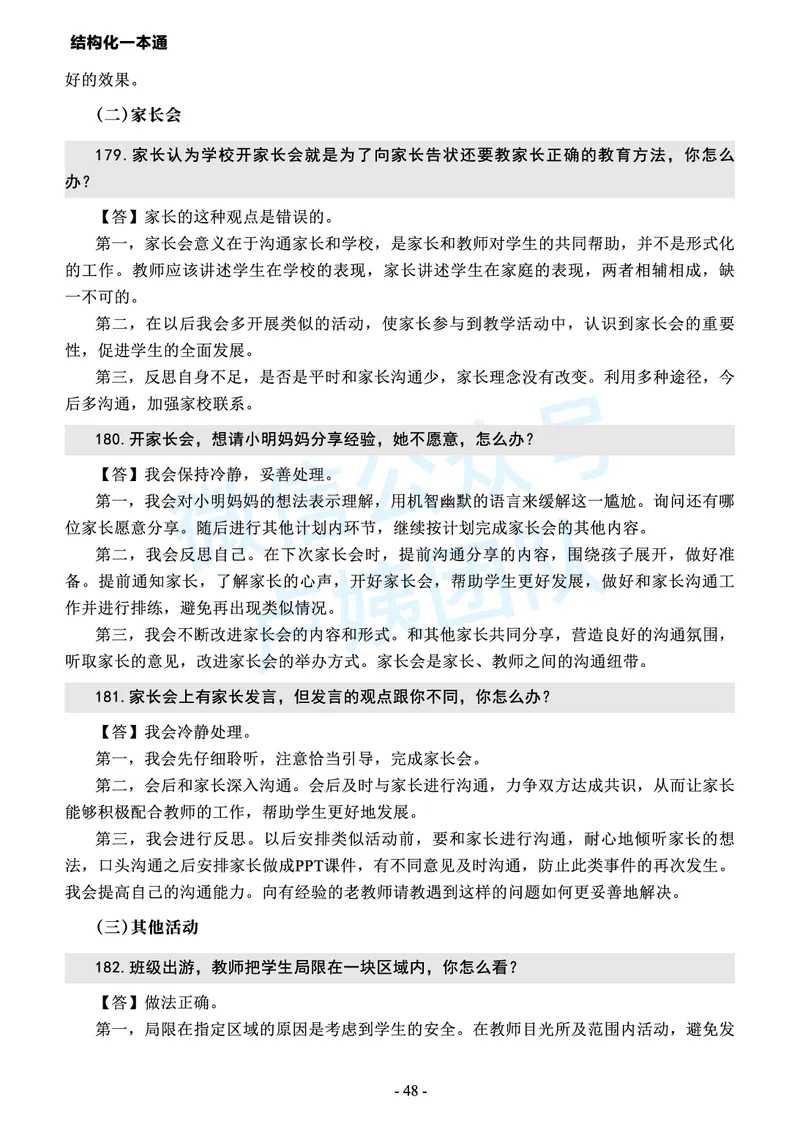 中小学结构化常考精选真题(1)_教资初高中_教资面试2025教资面试备考资料合集_教资面试资料合集_2025教资面试资料_25上教资面试-小学资料包_05结构化：常考题