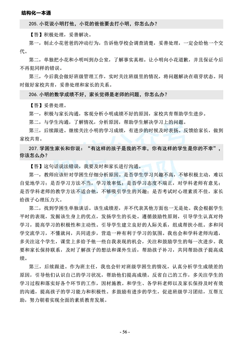 中小学结构化常考精选真题(1)_教资初高中_教资面试2025教资面试备考资料合集_教资面试资料合集_2025教资面试资料_25上教资面试-小学资料包_05结构化：常考题