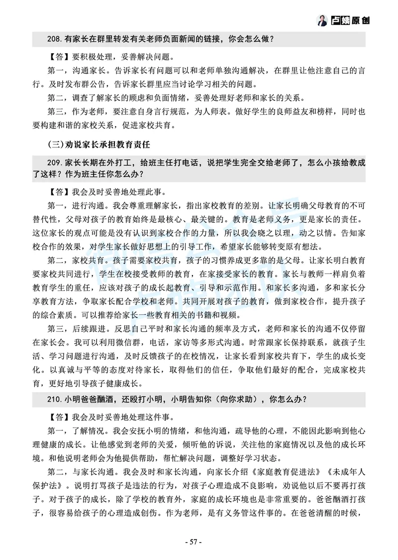 中小学结构化常考精选真题(1)_教资初高中_教资面试2025教资面试备考资料合集_教资面试资料合集_2025教资面试资料_25上教资面试-小学资料包_05结构化：常考题