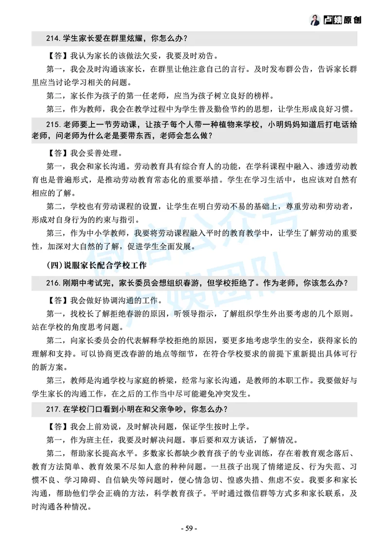 中小学结构化常考精选真题(1)_教资初高中_教资面试2025教资面试备考资料合集_教资面试资料合集_2025教资面试资料_25上教资面试-小学资料包_05结构化：常考题