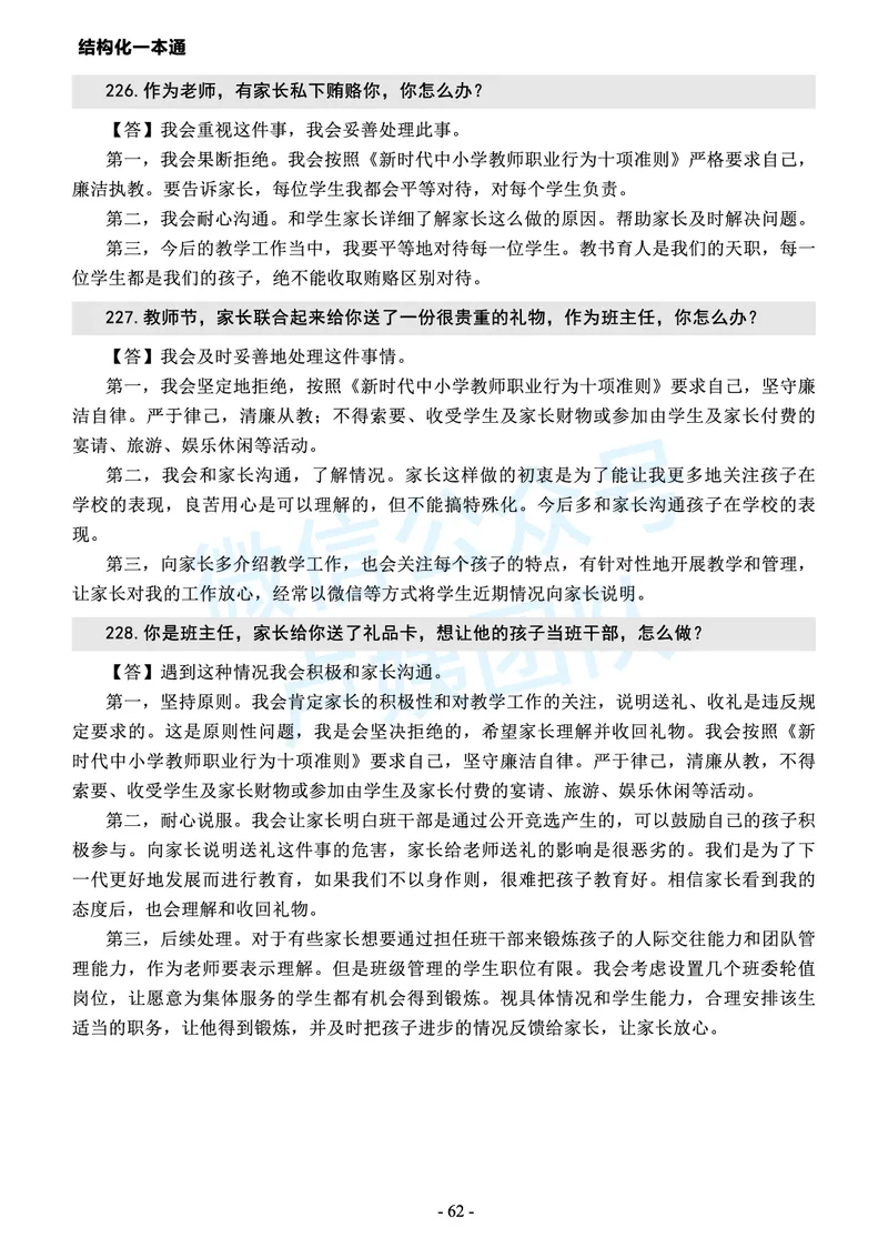 中小学结构化常考精选真题(1)_教资初高中_教资面试2025教资面试备考资料合集_教资面试资料合集_2025教资面试资料_25上教资面试-小学资料包_05结构化：常考题