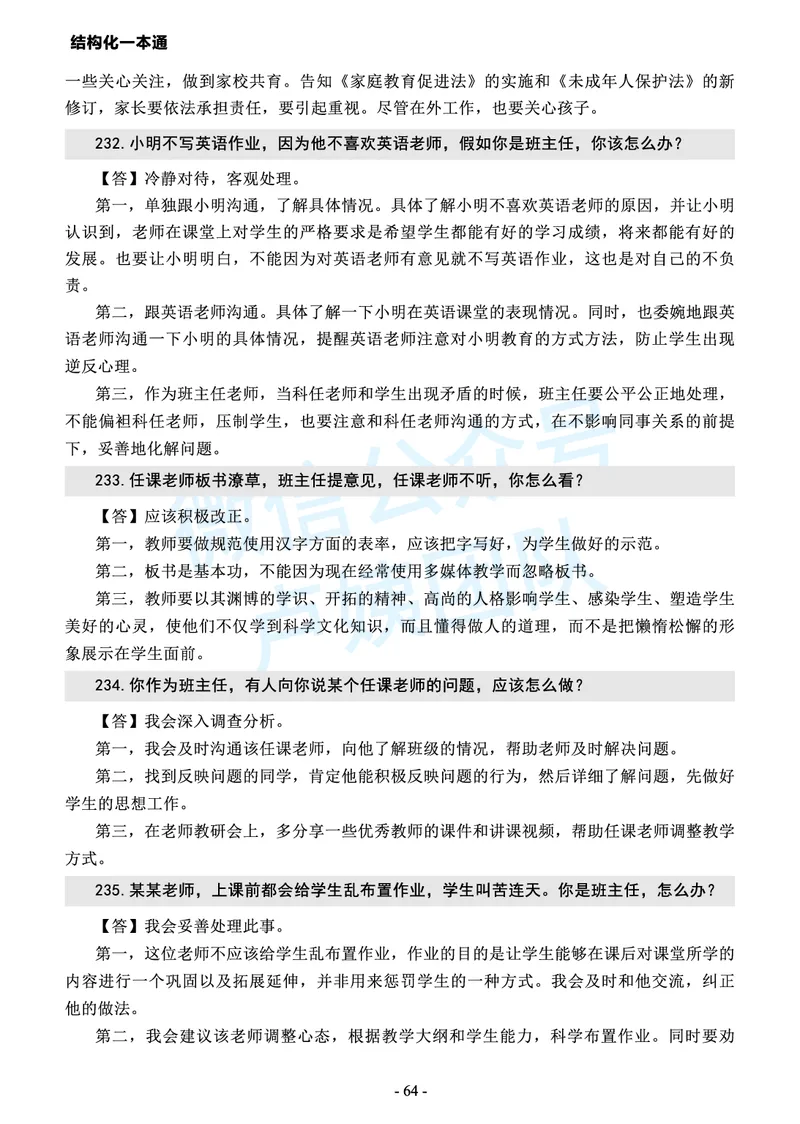 中小学结构化常考精选真题(1)_教资初高中_教资面试2025教资面试备考资料合集_教资面试资料合集_2025教资面试资料_25上教资面试-小学资料包_05结构化：常考题