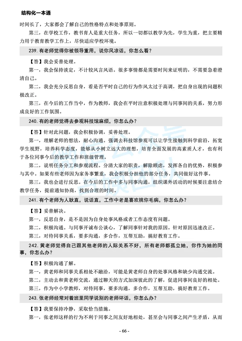 中小学结构化常考精选真题(1)_教资初高中_教资面试2025教资面试备考资料合集_教资面试资料合集_2025教资面试资料_25上教资面试-小学资料包_05结构化：常考题