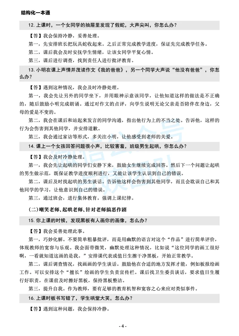 中小学结构化常考精选真题(1)_教资初高中_教资面试2025教资面试备考资料合集_教资面试资料合集_2025教资面试资料_25上教资面试-小学资料包_05结构化：常考题