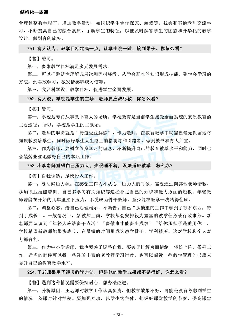 中小学结构化常考精选真题(1)_教资初高中_教资面试2025教资面试备考资料合集_教资面试资料合集_2025教资面试资料_25上教资面试-小学资料包_05结构化：常考题