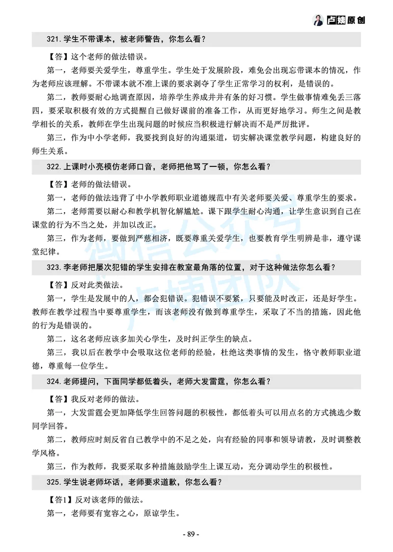 中小学结构化常考精选真题(1)_教资初高中_教资面试2025教资面试备考资料合集_教资面试资料合集_2025教资面试资料_25上教资面试-小学资料包_05结构化：常考题