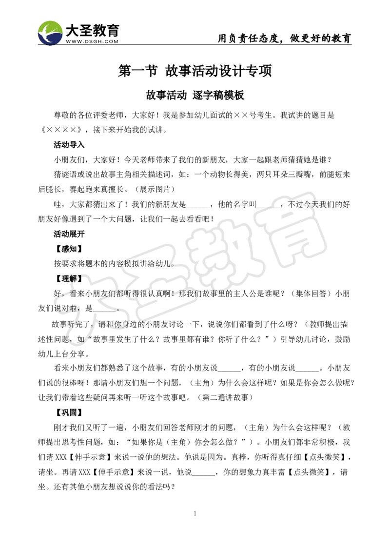 学前面试试讲-逐字稿模板_教资初高中_教资面试2025教资面试备考资料合集_教资面试资料合集_3、教资面试资料包大全_45大圣中小幼面试资料包_幼儿