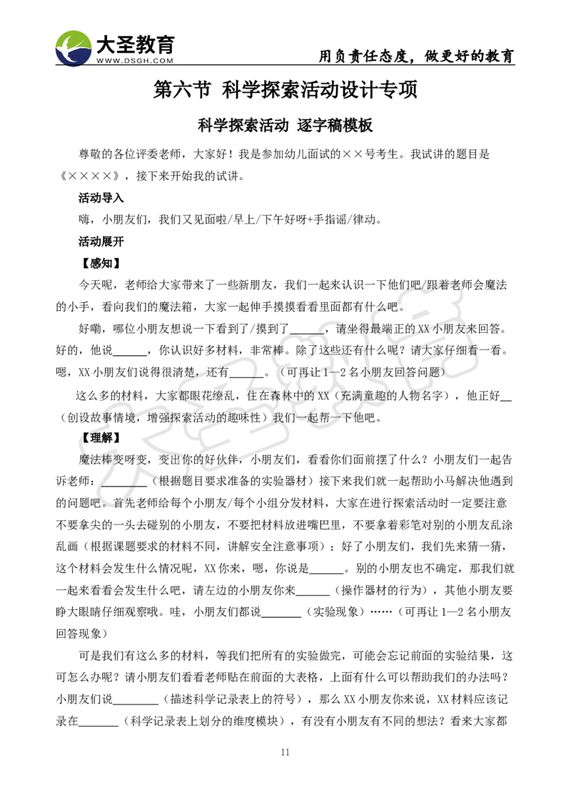 学前面试试讲-逐字稿模板_教资初高中_教资面试2025教资面试备考资料合集_教资面试资料合集_3、教资面试资料包大全_45大圣中小幼面试资料包_幼儿