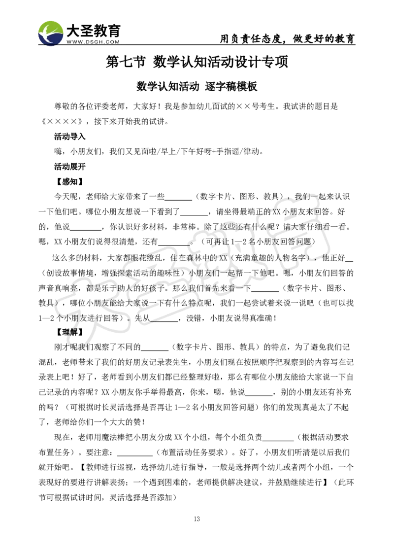 学前面试试讲-逐字稿模板_教资初高中_教资面试2025教资面试备考资料合集_教资面试资料合集_3、教资面试资料包大全_45大圣中小幼面试资料包_幼儿