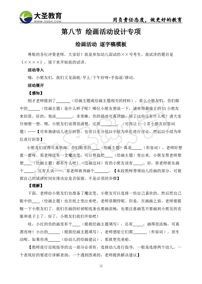 学前面试试讲-逐字稿模板_教资初高中_教资面试2025教资面试备考资料合集_教资面试资料合集_3、教资面试资料包大全_45大圣中小幼面试资料包_幼儿