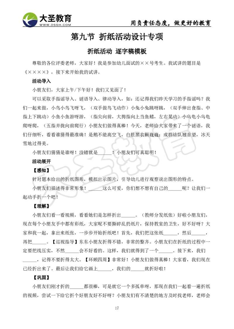 学前面试试讲-逐字稿模板_教资初高中_教资面试2025教资面试备考资料合集_教资面试资料合集_3、教资面试资料包大全_45大圣中小幼面试资料包_幼儿