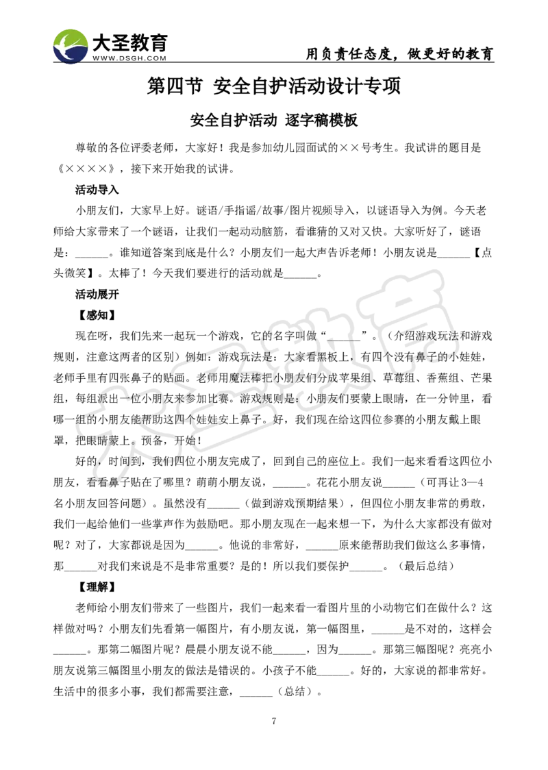 学前面试试讲-逐字稿模板_教资初高中_教资面试2025教资面试备考资料合集_教资面试资料合集_3、教资面试资料包大全_45大圣中小幼面试资料包_幼儿
