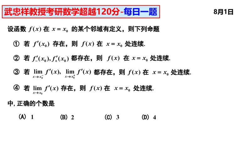 25武忠祥《每日一题》8.1-8.31_考研_数学_04.武忠祥_25武忠祥《每日一题》