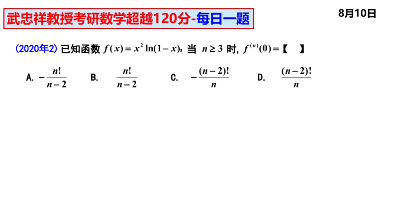 25武忠祥《每日一题》8.1-8.31_考研_数学_04.武忠祥_25武忠祥《每日一题》